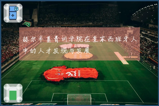 赫尔辛基青训学院在皇家西班牙人中的人才发现与发展