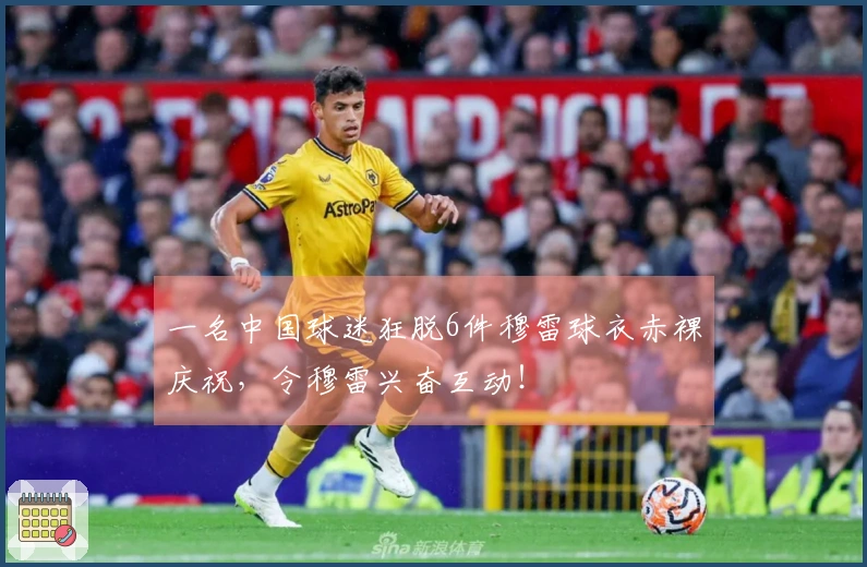 一名中国球迷狂脱6件穆雷球衣赤裸庆祝，令穆雷兴奋互动！
