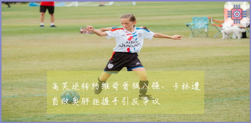 高芙逆转约维奇晋级八强，卡林遭首败奥胖拒握手引发争议
